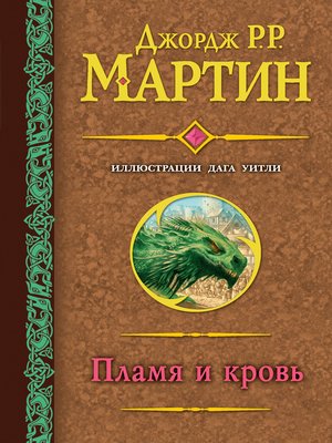 cover image of Пламя и кровь